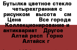 Бутылка цветное стекло четырехгранная с рисунком - высота 26 см › Цена ­ 750 - Все города Коллекционирование и антиквариат » Другое   . Алтай респ.,Горно-Алтайск г.